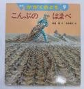 こんぶのはまべ　かがくのとも通巻366号