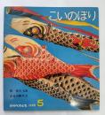 こいのぼり　かがくのとも通巻194号