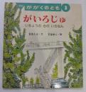 がいろじゅ　いちょうのきのいちねん　かがくのとも通巻312号