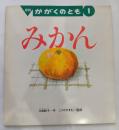 みかん　かがくのとも通巻346号