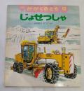 じょせつしゃ　かがくのとも通巻321号