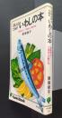 日本人のためのいわしの本‐栄養満点！7回洗えば鯛の味　Kanki Book