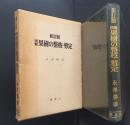 図解果樹の整枝・剪定　新訂版