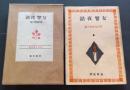 女讐夜話　読物文芸叢書