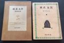 宮本武蔵　読物文芸叢書