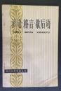 諺語・格言・歇后語　現代漢語知識叢書