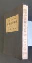 高等文官・判検事・弁護士　試験の合格法