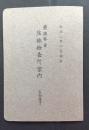 農商務省生糸検査所案内（在横浜市）　大正2年8月現在