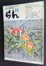 らん　第2号　皐月界別冊