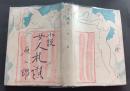 小説女人礼讃