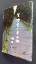 生物学の並木路