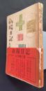 斜陽日記