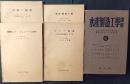 水産製造工学講座　4　魚粕及びフィッシュミールの科学/冷凍の物理/苦汁利用工業/カツヲ漁況