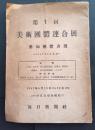 第1回美術団体連合展　参加団体名簿　1947年3月現在