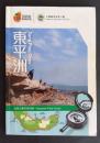 東平洲　Tung　Ping Chau‐地質公園考察指南　Geopark Field Guide　1