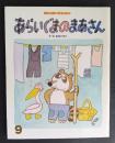 あらいぐまのまあさん　おはなしえほんベストセレクション