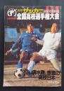 全国高校選手権大会　昭和60年度第64回　清水商、感激の高校日本一　別冊サッカーマガジン