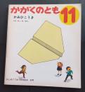 かがくのとも　11　かみひこうき　はじめてであう科学絵本　56号
