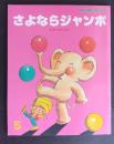 さよならジャンボ　おはなしえほんベストセレクション