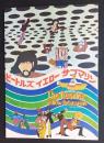 ビートルズ/イエロー・サブマリン