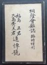 福島正君・大島秀夫君追悼号　桐陰会雑誌　臨時増刊