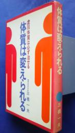 体質は変えられる‐虚弱体質は必ず治せる