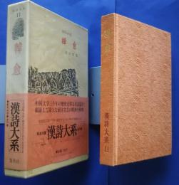 漢詩体系　11　韓愈