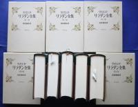 ヴィリエ・ド・リラダン全集　1500部限定版　全5巻揃