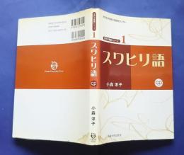 大阪大学世界言語研究センター　世界の言語シリーズ　1：スワヒリ語