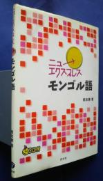ニューエクスプレス　モンゴル語