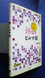 ニューエクスプレス　ビルマ語