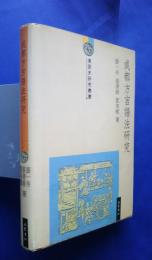 成都方言語法研究：四川大学「211工程」項目　漢語史研究叢書