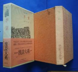 漢詩体系　13　李賀