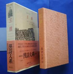 漢詩体系　10　王維