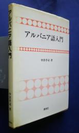 アルバニア語入門