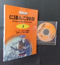 HUMAN　にほんご90日　第1巻　（90　Days of Japanese Language 1) CDブック