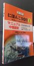 HUMAN　にほんご90日　第1巻　（90　Days of Japanese Language 1) 　マニュアル　中国語版　日本语90天——中文版教学手册：翻译 + 语法讲解 + 词汇

