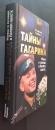 Тайны　Гагарина-Мифы　и　правда　о　Первом　　полете