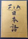 Fia Survival Japanese　Text　　日本語　Apostila de sobrevivência da Língua Japonesa

