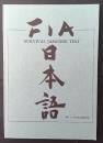 Fia Survival Japanese　Text　　日本語　附・中国語解説