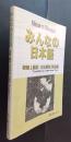 みんなの日本語　初級1翻訳・文法解説　英語版　Translation &　Grammatical Notes　Minnna no Nihonngo　