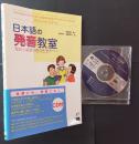 日本語の発音教室‐理論と練習　Introduction　to Japanese Pronunciation-Theory and Practice　　CD付