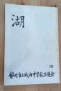 湖　　第10号　生徒会誌