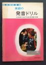 英語の発音ドリル　基本と発展