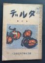 デルタ　第8号
