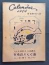 カレンダー1956　附・孔版ダイジェスト