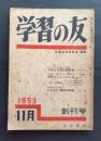 学習の友　創刊号　1953年11月　