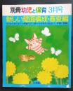 新しい壁面構成・春夏編‐3月から8月までの壁面写真と作り方を各月10点以上、月別に掲載。　別冊幼児と保育　3月号