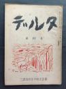 デルタ　第10号