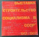ソ連展　ソ連建国50周年記念　1917‐1967　Выставка “Строительство социализма в СССР ”